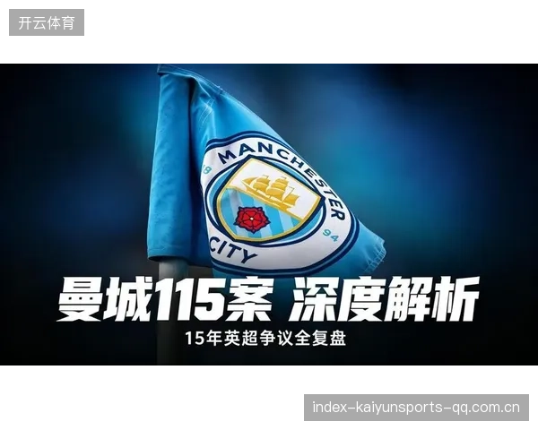 曼城一百一十四项财务违规：背后的“黑幕”与“反思”